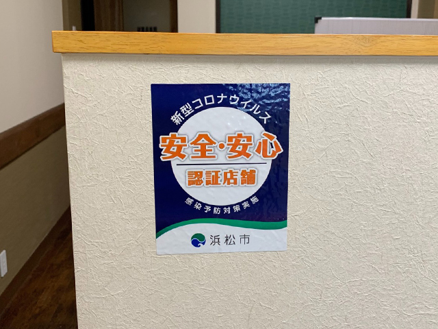 浜松市安全安心認証店舗ステッカー